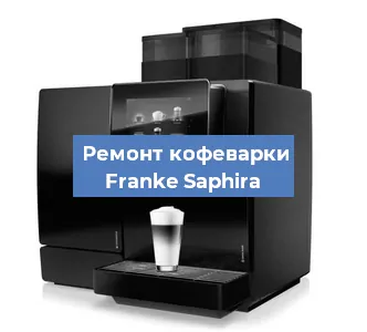 Чистка кофемашины Franke Saphira от кофейных масел в Красноярске